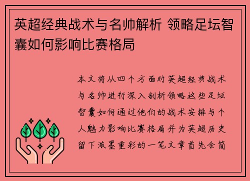 英超经典战术与名帅解析 领略足坛智囊如何影响比赛格局
