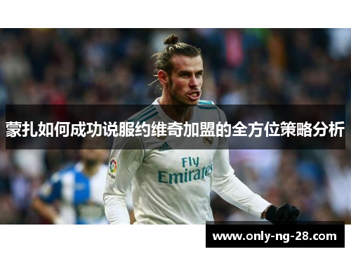 蒙扎如何成功说服约维奇加盟的全方位策略分析 蒙扎如何成功说服约维奇加盟的全方位策略分析