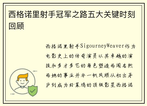 西格诺里射手冠军之路五大关键时刻回顾 西格诺里射手冠军之路五大关键时刻回顾