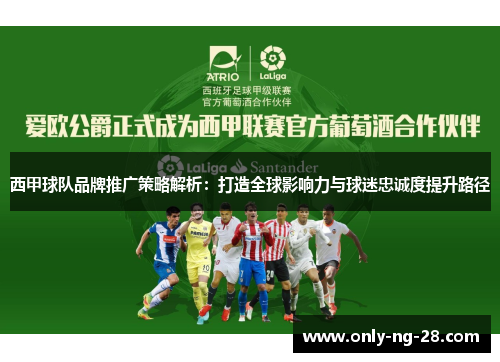 西甲球队品牌推广策略解析：打造全球影响力与球迷忠诚度提升路径