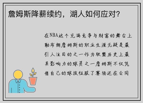 詹姆斯降薪续约，湖人如何应对？