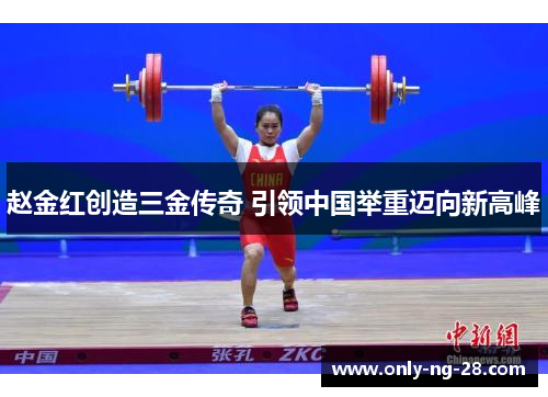 赵金红创造三金传奇 引领中国举重迈向新高峰