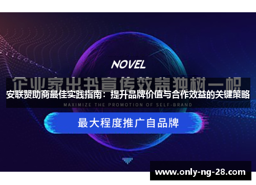安联赞助商最佳实践指南：提升品牌价值与合作效益的关键策略