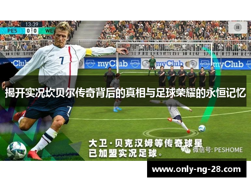 揭开实况坎贝尔传奇背后的真相与足球荣耀的永恒记忆