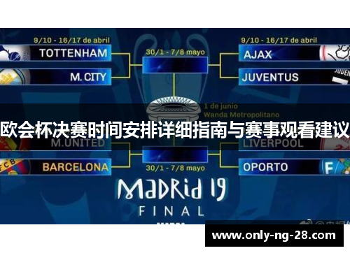 欧会杯决赛时间安排详细指南与赛事观看建议