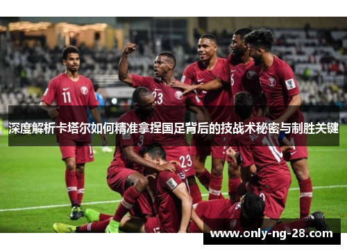 深度解析卡塔尔如何精准拿捏国足背后的技战术秘密与制胜关键