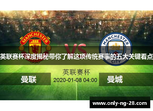 英联赛杯深度揭秘带你了解这项传统赛事的五大关键看点 英联赛杯深度揭秘带你了解这项传统赛事的五大关键看点