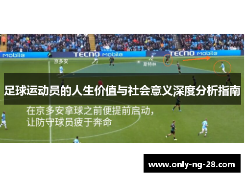 足球运动员的人生价值与社会意义深度分析指南