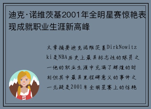 迪克·诺维茨基2001年全明星赛惊艳表现成就职业生涯新高峰
