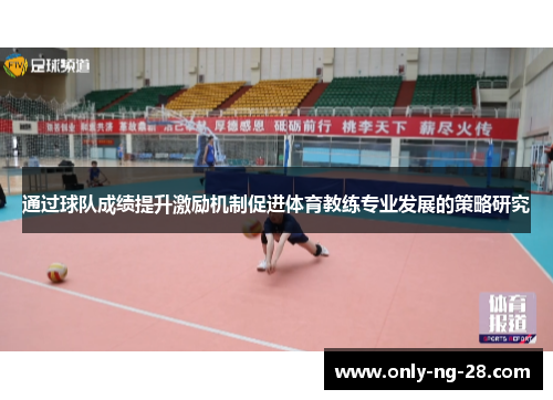 通过球队成绩提升激励机制促进体育教练专业发展的策略研究