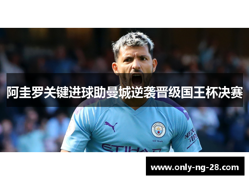 阿圭罗关键进球助曼城逆袭晋级国王杯决赛