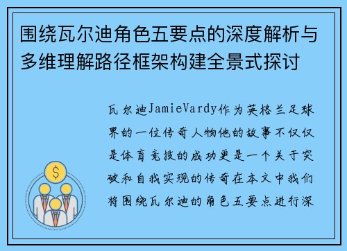 围绕瓦尔迪角色五要点的深度解析与多维理解路径框架构建全景式探讨 围绕瓦尔迪角色五要点的深度解析与多维理解路径框架构建全景式探讨
