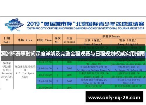 澳洲杯赛事时间深度详解及完整全程观赛与日程规划权威实用指南 澳洲杯赛事时间深度详解及完整全程观赛与日程规划权威实用指南