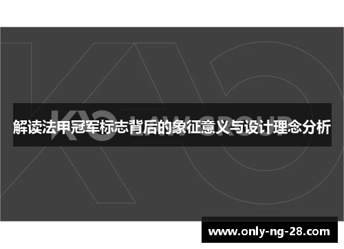 解读法甲冠军标志背后的象征意义与设计理念分析
