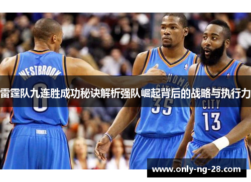 雷霆队九连胜成功秘诀解析强队崛起背后的战略与执行力 雷霆队九连胜成功秘诀解析强队崛起背后的战略与执行力