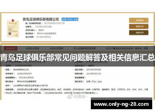青岛足球俱乐部常见问题解答及相关信息汇总 青岛足球俱乐部常见问题解答及相关信息汇总