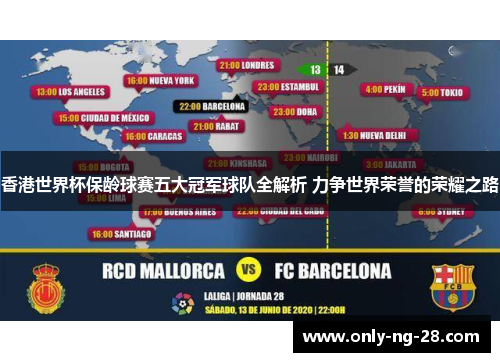 香港世界杯保龄球赛五大冠军球队全解析 力争世界荣誉的荣耀之路 香港世界杯保龄球赛五大冠军球队全解析 力争世界荣誉的荣耀之路