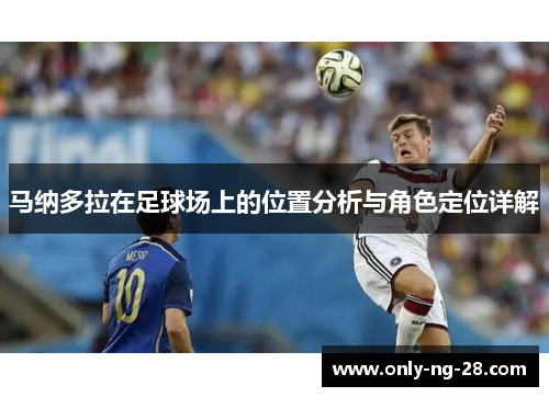 马纳多拉在足球场上的位置分析与角色定位详解 马纳多拉在足球场上的位置分析与角色定位详解