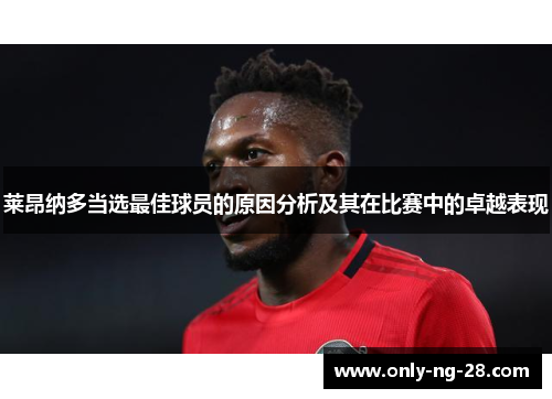 莱昂纳多当选最佳球员的原因分析及其在比赛中的卓越表现 莱昂纳多当选最佳球员的原因分析及其在比赛中的卓越表现