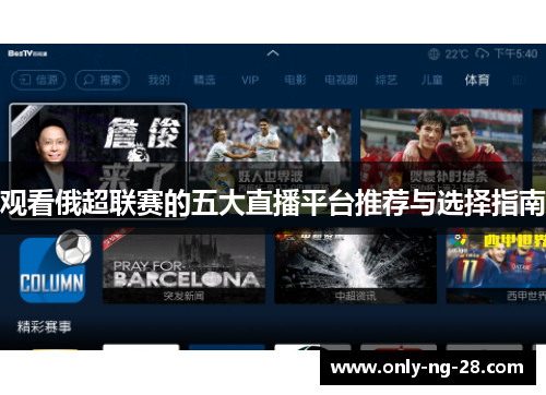 观看俄超联赛的五大直播平台推荐与选择指南 观看俄超联赛的五大直播平台推荐与选择指南