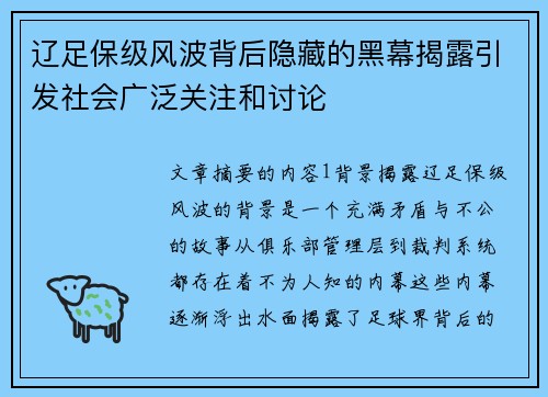辽足保级风波背后隐藏的黑幕揭露引发社会广泛关注和讨论