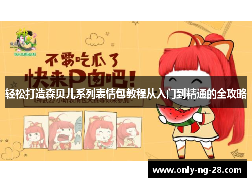 轻松打造森贝儿系列表情包教程从入门到精通的全攻略