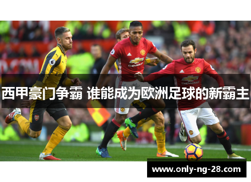 西甲豪门争霸 谁能成为欧洲足球的新霸主