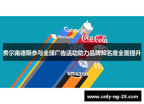 费尔南德斯参与全球广告活动助力品牌知名度全面提升 费尔南德斯参与全球广告活动助力品牌知名度全面提升