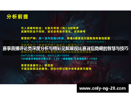 赛事直播评论员深度分析与精彩见解展现比赛背后隐藏的智慧与技巧 赛事直播评论员深度分析与精彩见解展现比赛背后隐藏的智慧与技巧