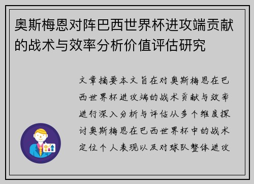奥斯梅恩对阵巴西世界杯进攻端贡献的战术与效率分析价值评估研究