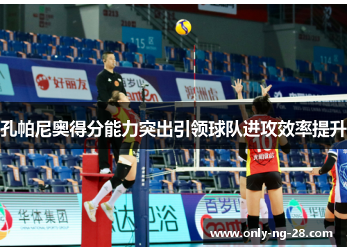 孔帕尼奥得分能力突出引领球队进攻效率提升 孔帕尼奥得分能力突出引领球队进攻效率提升