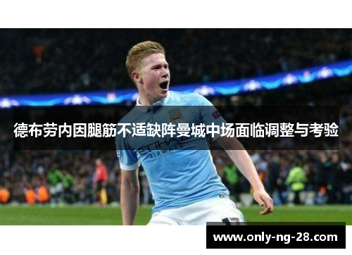 德布劳内因腿筋不适缺阵曼城中场面临调整与考验