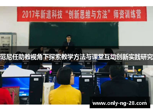 范尼任助教视角下探索教学方法与课堂互动创新实践研究