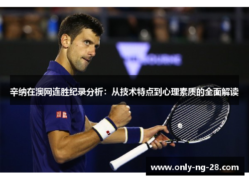 辛纳在澳网连胜纪录分析：从技术特点到心理素质的全面解读