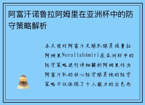 阿富汗诺鲁拉阿姆里在亚洲杯中的防守策略解析