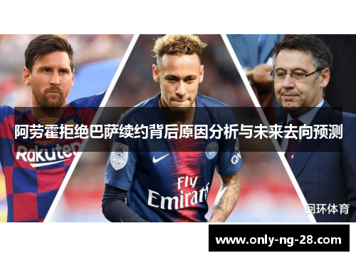 阿劳霍拒绝巴萨续约背后原因分析与未来去向预测
