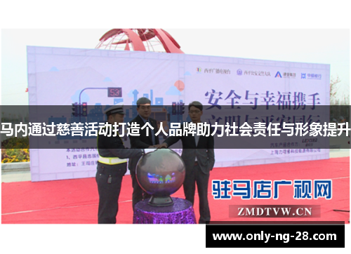 马内通过慈善活动打造个人品牌助力社会责任与形象提升