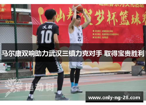 马尔康双响助力武汉三镇力克对手 取得宝贵胜利