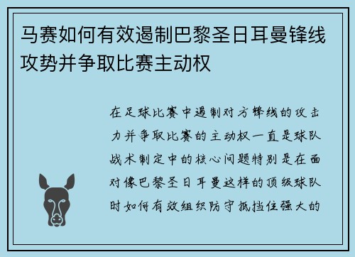 马赛如何有效遏制巴黎圣日耳曼锋线攻势并争取比赛主动权