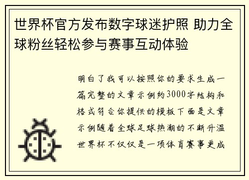 世界杯官方发布数字球迷护照 助力全球粉丝轻松参与赛事互动体验