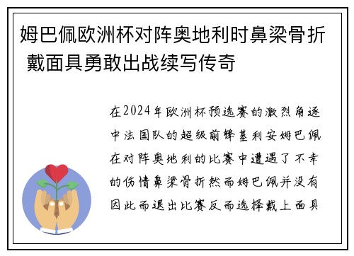 姆巴佩欧洲杯对阵奥地利时鼻梁骨折 戴面具勇敢出战续写传奇 姆巴佩欧洲杯对阵奥地利时鼻梁骨折 戴面具勇敢出战续写传奇