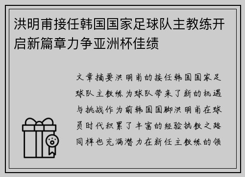 洪明甫接任韩国国家足球队主教练开启新篇章力争亚洲杯佳绩 洪明甫接任韩国国家足球队主教练开启新篇章力争亚洲杯佳绩