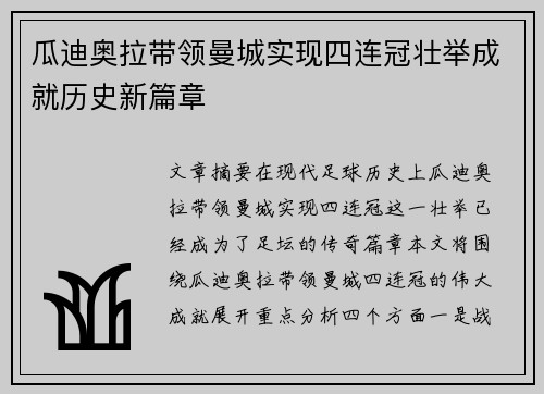 瓜迪奥拉带领曼城实现四连冠壮举成就历史新篇章