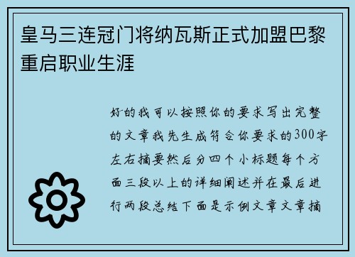皇马三连冠门将纳瓦斯正式加盟巴黎重启职业生涯