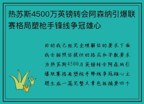 热苏斯4500万英镑转会阿森纳引爆联赛格局塑枪手锋线争冠雄心