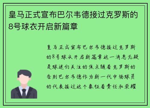 皇马正式宣布巴尔韦德接过克罗斯的8号球衣开启新篇章