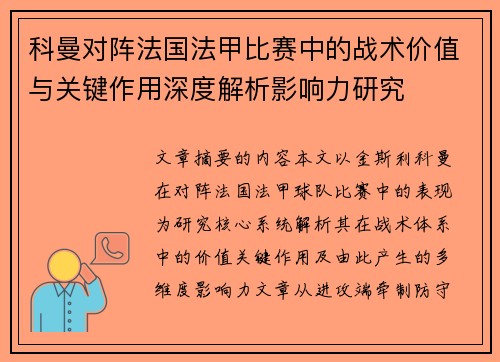 科曼对阵法国法甲比赛中的战术价值与关键作用深度解析影响力研究 科曼对阵法国法甲比赛中的战术价值与关键作用深度解析影响力研究