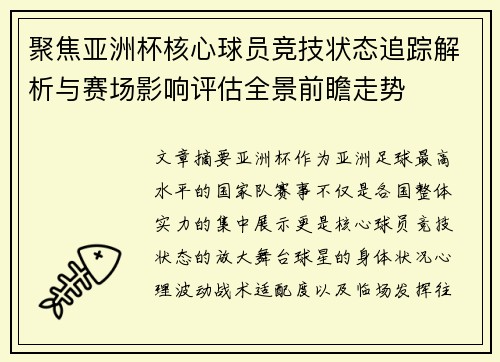 聚焦亚洲杯核心球员竞技状态追踪解析与赛场影响评估全景前瞻走势