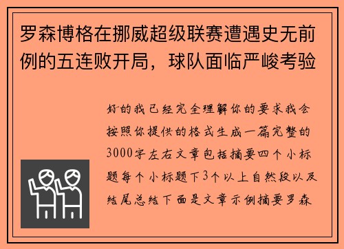 罗森博格在挪威超级联赛遭遇史无前例的五连败开局，球队面临严峻考验