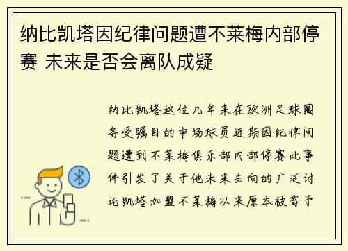 纳比凯塔因纪律问题遭不莱梅内部停赛 未来是否会离队成疑 纳比凯塔因纪律问题遭不莱梅内部停赛 未来是否会离队成疑
